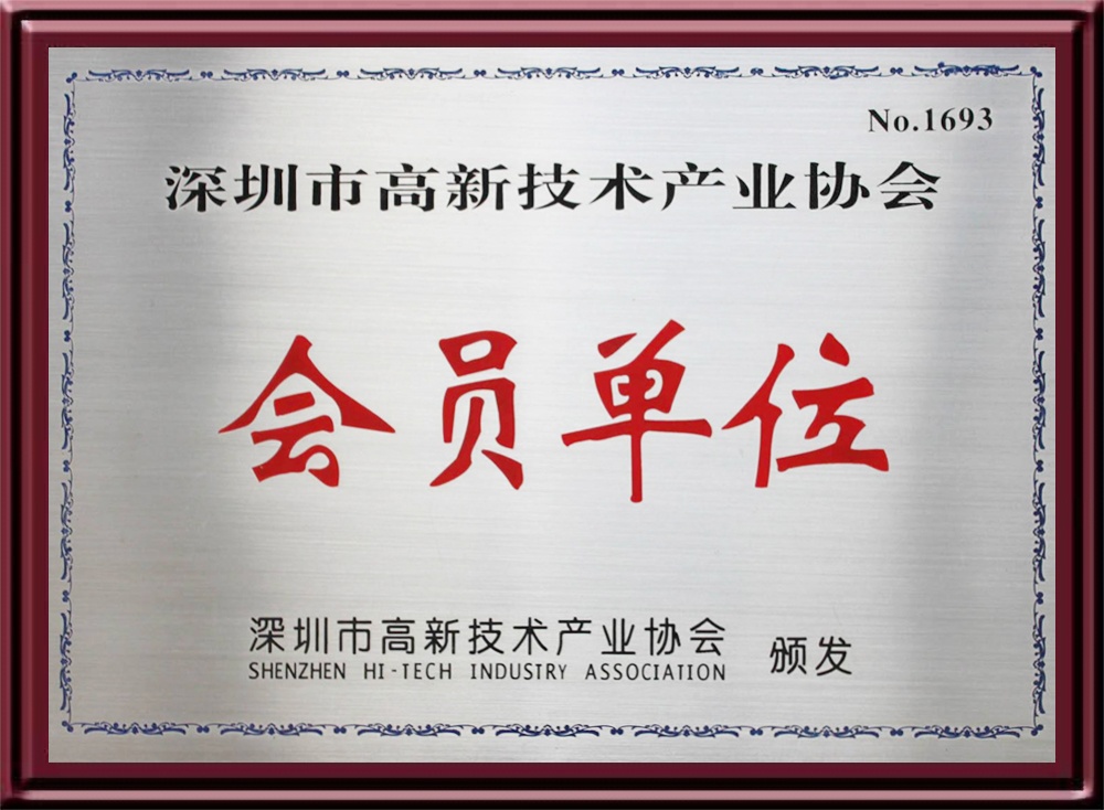 深圳市高新技术产业协会会员单位