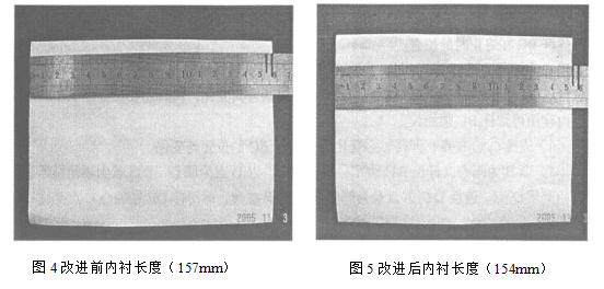 改进前后内衬长度图