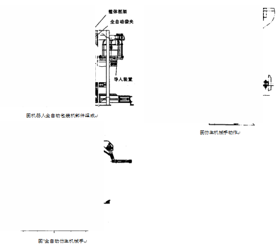 全自动包装机自动式仿生机械手