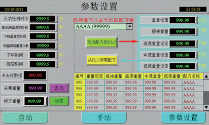 食品自动称量充填包装机系统程序设计部分设定画面图