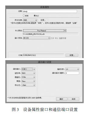 设备属性窗口和通信端口设置图