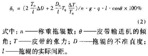 皮带秤称重力误差公式图