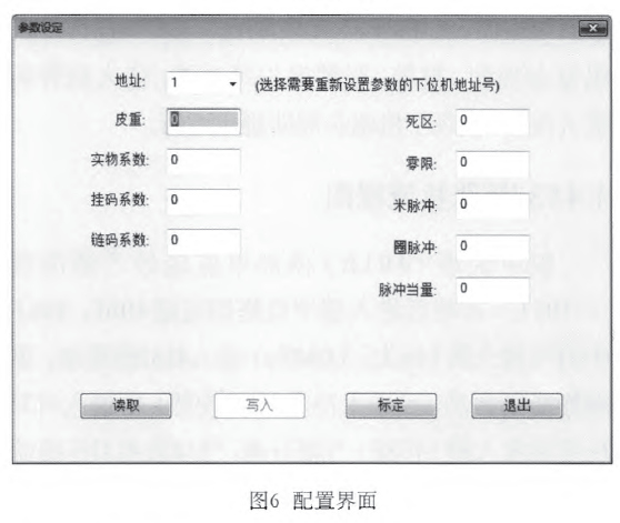 皮带秤配置界面图