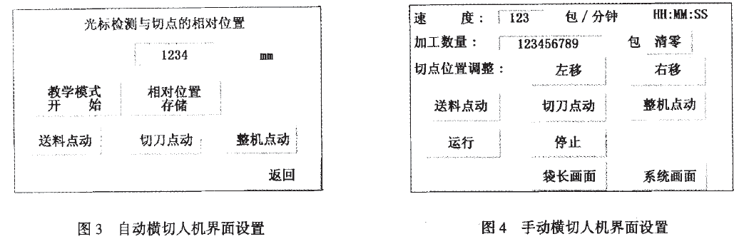 枕式包装机自动和手动界面设置对比图