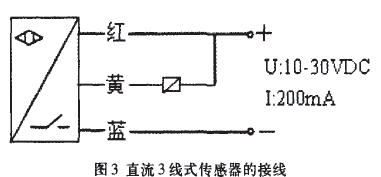 直流3线式传感器接线图